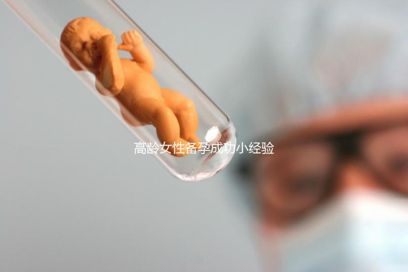 高齡女性備孕成功小經驗，看過后都get下吧！