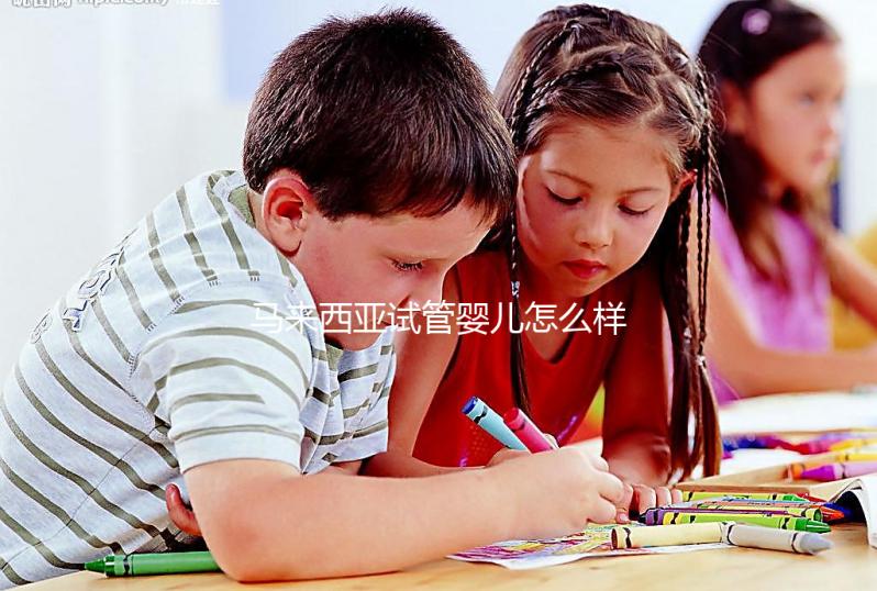 馬來西亞試管嬰兒怎么樣？內附常見技術的優缺點