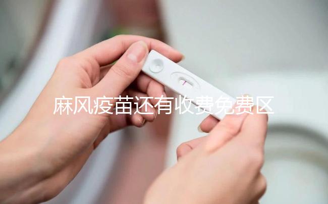 麻風疫苗還有收費免費區別？了解下國家一類和二類疫苗