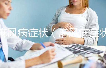 麻風(fēng)病癥狀(麻風(fēng)病癥狀有哪些表現(xiàn))