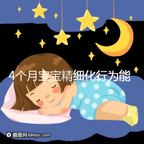 4個(gè)月寶寶精細(xì)化行為能力別還不造，趕快測(cè)試看動(dòng)作達(dá)標(biāo)沒(méi)