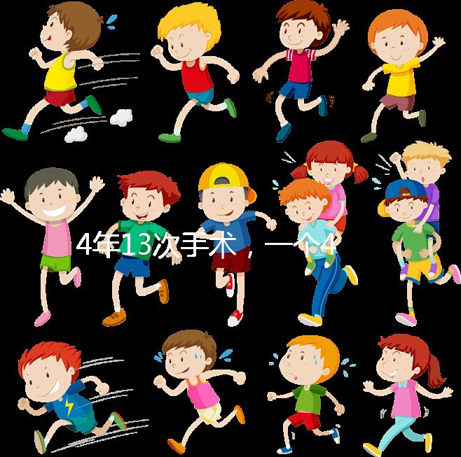 4年13次手術(shù)，一個(gè)42歲女人的試管嬰兒之路