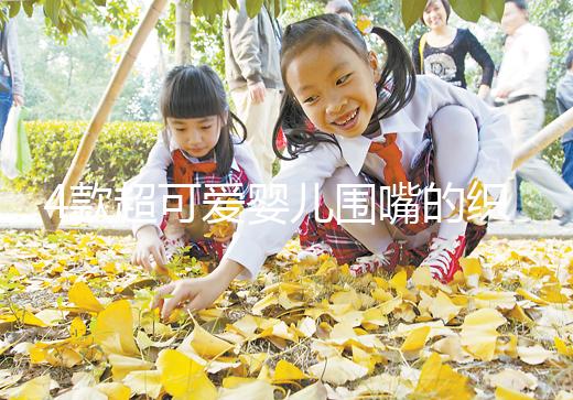 4款超可愛嬰兒圍嘴的織法教程，制作起來并不難！