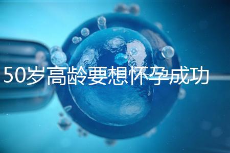 50歲高齡要想懷孕成功，這5大備孕經驗請收藏吧！
