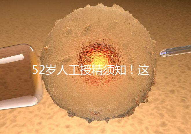 52歲人工授精須知！這4種行為極度影響成功率