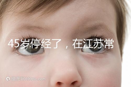 45歲停經了，在江蘇常州做試管嬰兒的成功率有多高？