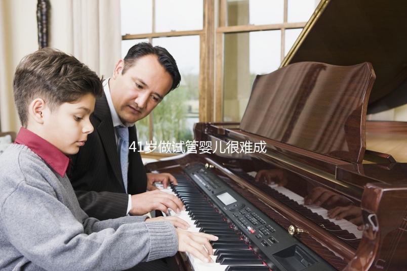 41歲做試管嬰兒很難成功？一起來(lái)看看懷孕成功率有多高