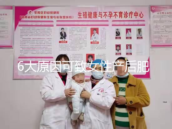 6大原因可致女性產后肥胖，科學預防有妙招