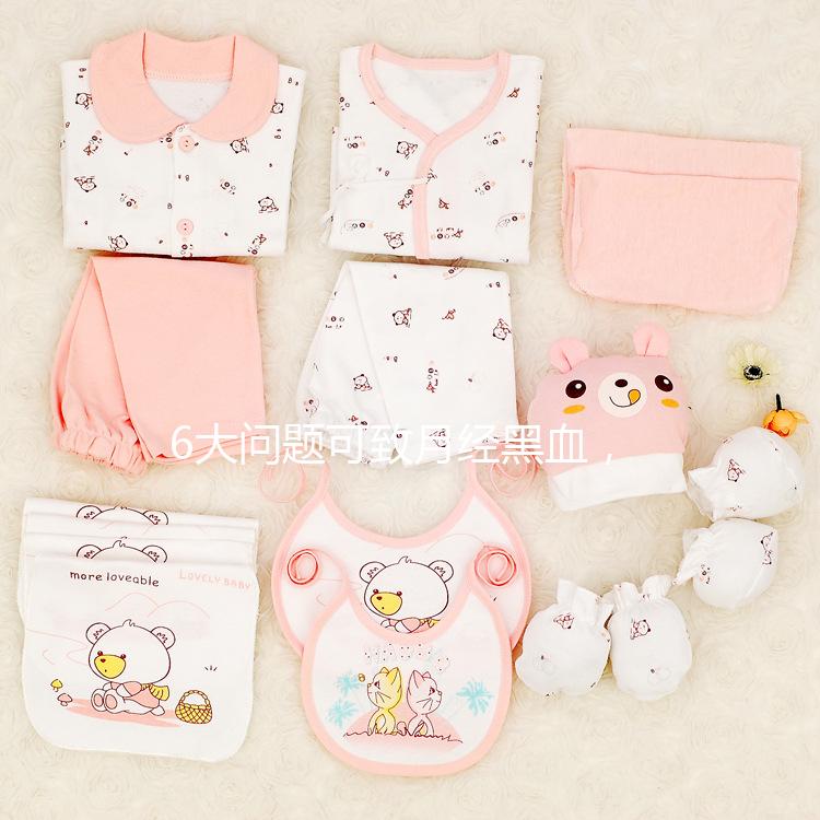 6大問題可致月經(jīng)黑血,中醫(yī)調(diào)理才是正確的方法