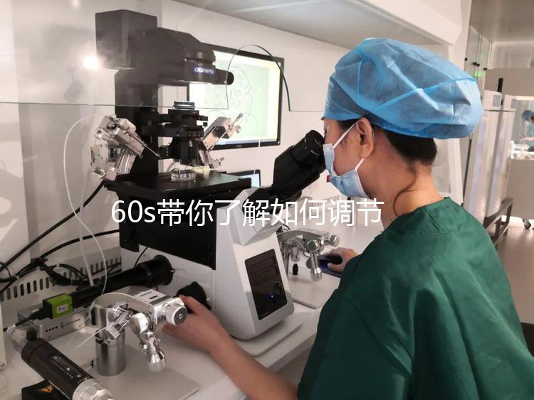 60s帶你了解如何調節凍胚移植前內膜厚卵泡小，快速收集
