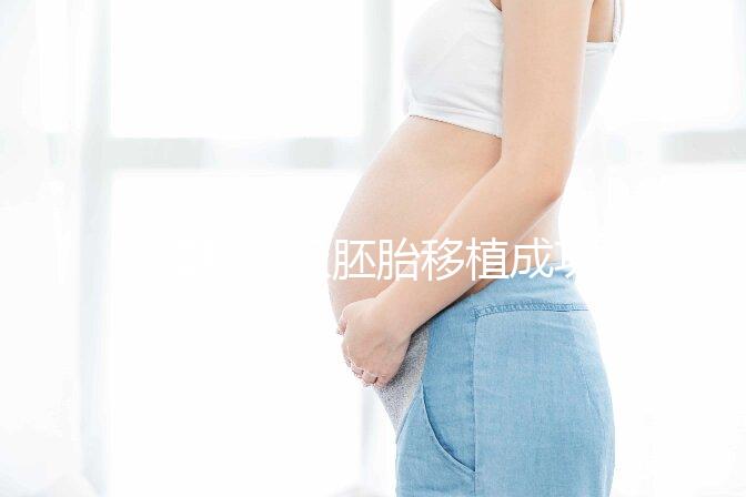 8細(xì)胞三級(jí)胚胎移植成功率不高，能否移植還得看身體情況