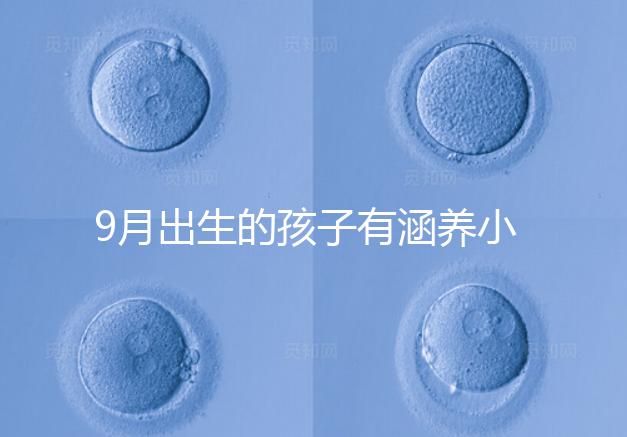 9月出生的孩子有涵養小名集錦，2023王姓女寶寶起名推薦