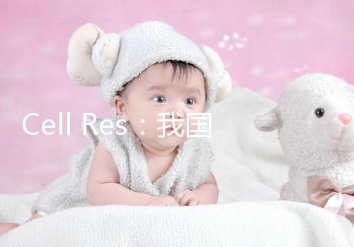 Cell Res：我國新一代試管嬰兒技術(shù)PIMS將活產(chǎn)率提升至72%！全球領(lǐng)先