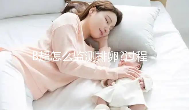 B超怎么監(jiān)測排卵?過程中的這些小細節(jié)你一定要了解