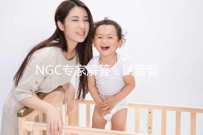 NGC專家解答：試管嬰兒常見疑問有哪些