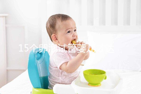 15個(gè)卵泡試管嬰兒才達(dá)標(biāo)，鮮胚、囊胚結(jié)果大不同？