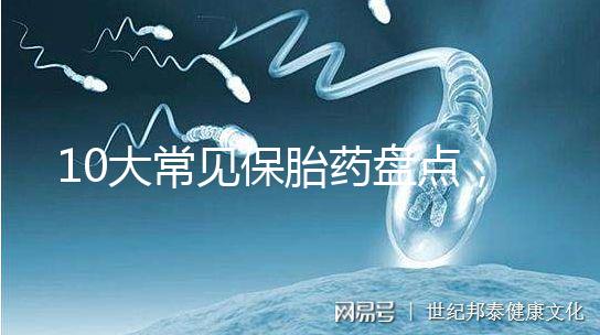 10大常見保胎藥盤點，孕期服用必須遵循規范