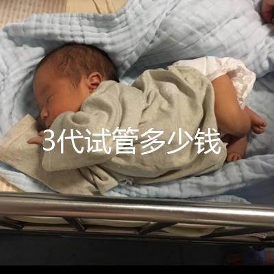3代試管多少錢(qián)