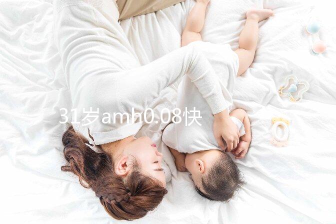 31歲amh0.08快要絕經，別信能自然懷孕快直接做試管吧！