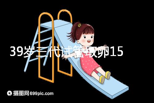 39歲三代試管取卵15個成功率不高？3大經歷揭露真相