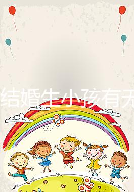 37歲結(jié)婚生小孩有無意義戳，看完這些男明星經(jīng)歷豁然開朗