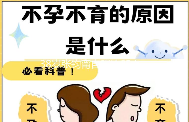 38歲張鈞甯自曝凍卵!“冷凍卵子”大齡未婚女性保育良藥