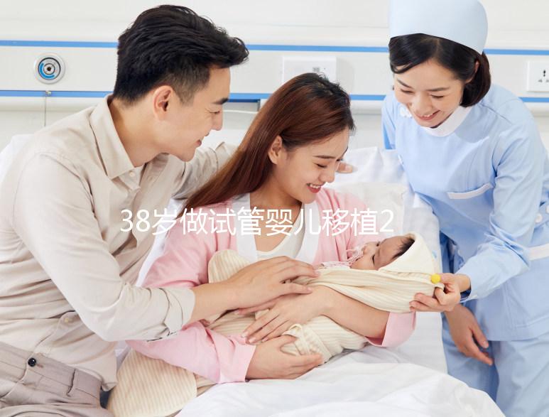 38歲做試管嬰兒移植2次終于“好孕”，過程真不容易