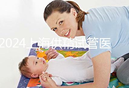 2024上海供精試管醫院排名公開，上海一婦嬰、瑞金醫院上榜