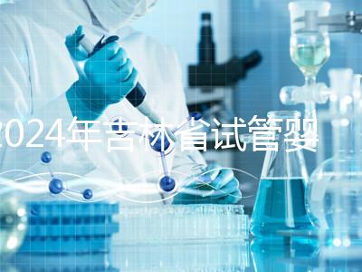 2024年吉林省試管嬰兒費用從10萬開始？新版助孕價格表速收集