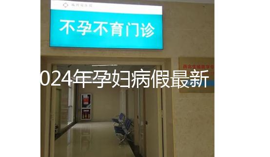 2024年孕婦病假最新規定，工資問題一目了然