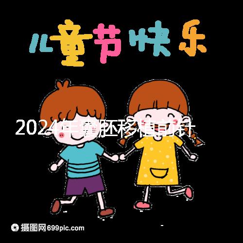 2024年囊胚移植前針灸多少錢？...