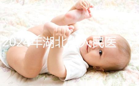 2024年湖北省人民醫(yī)院取卵費(fèi)用參考,住院準(zhǔn)備超過(guò)1000元