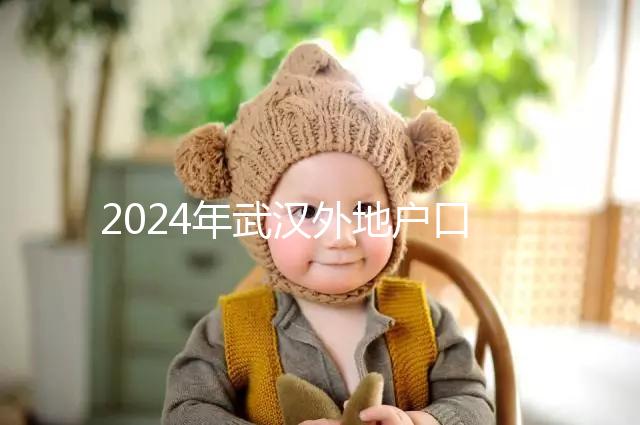 2024年武漢外地戶口建檔流程揭秘，附婦幼與社區(qū)建卡的區(qū)別