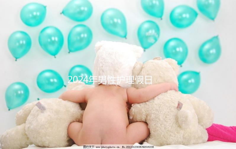 2024年男性護理假日數(shù)量有規(guī)定,從此計時開始