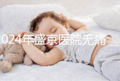 2024年盛京醫院無痛分娩價格和流程分享，哪個醫生強大？