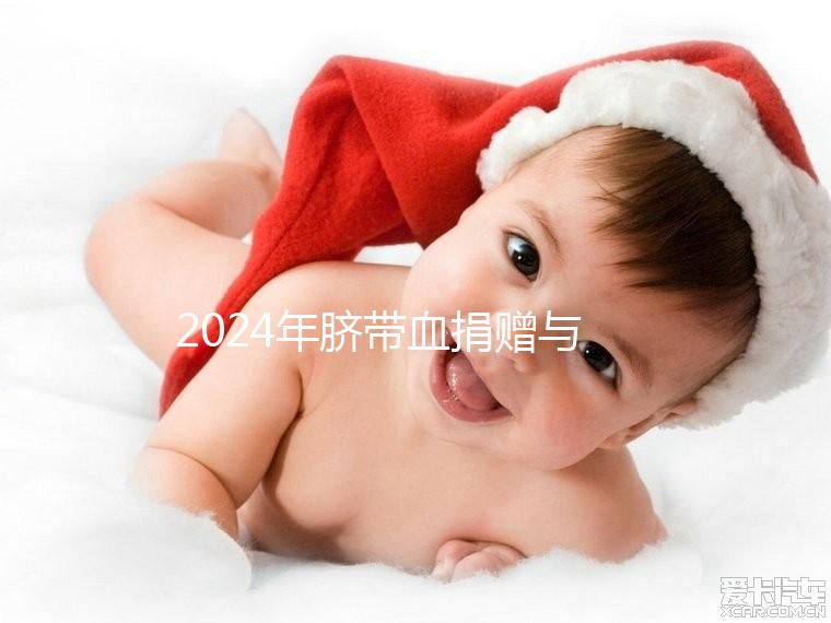 2024年臍帶血捐贈(zèng)與自存的區(qū)別來(lái)襲，哪個(gè)是好的揭秘？