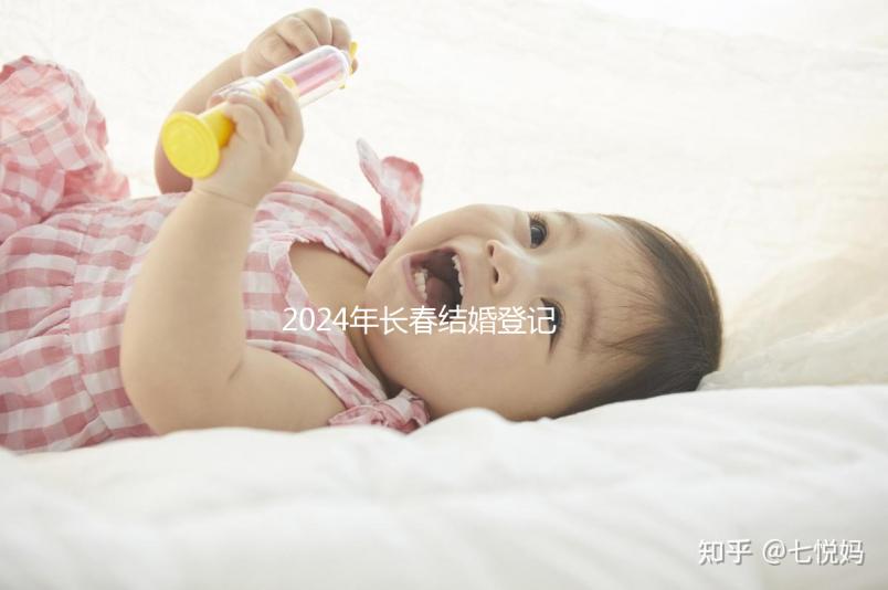 2024年長春結婚登記處匯總，需要在現場預約嗎？