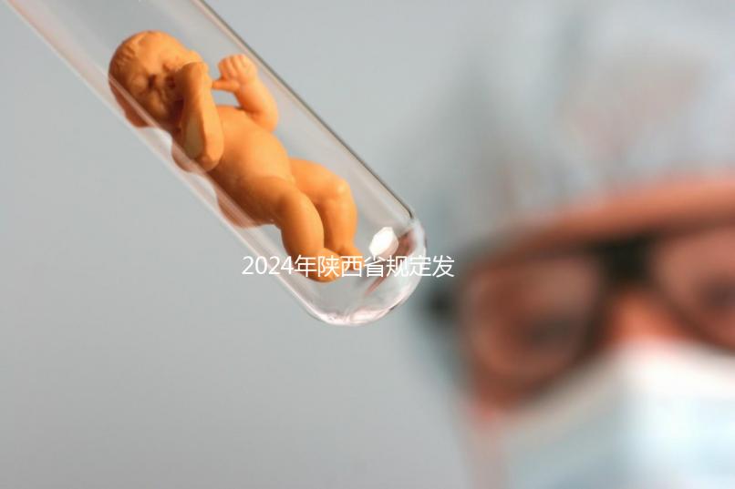 2024年陜西省規(guī)定發(fā)放獨生子女費，包括咸陽市補貼標準和領取流程