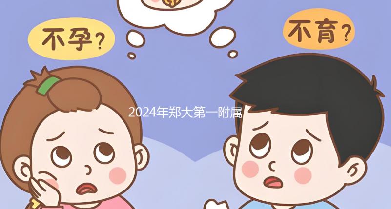 2024年鄭大第一附屬醫院試管建檔費用曝光,完成后至少這個數字