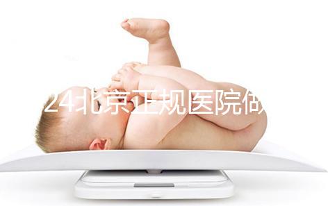 2024北京正規(guī)醫(yī)院做人工授精生龍鳳胎一般要多少錢？