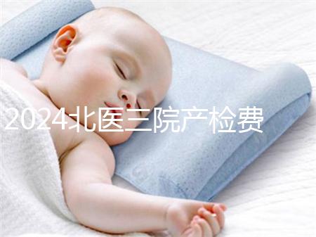 2024北醫(yī)三院產(chǎn)檢費(fèi)用不確定，關(guān)鍵看醫(yī)保怎么報(bào)銷