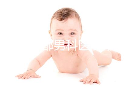 2024成都男科醫(yī)院排名前十揭曉，華西生殖醫(yī)院2萬元起