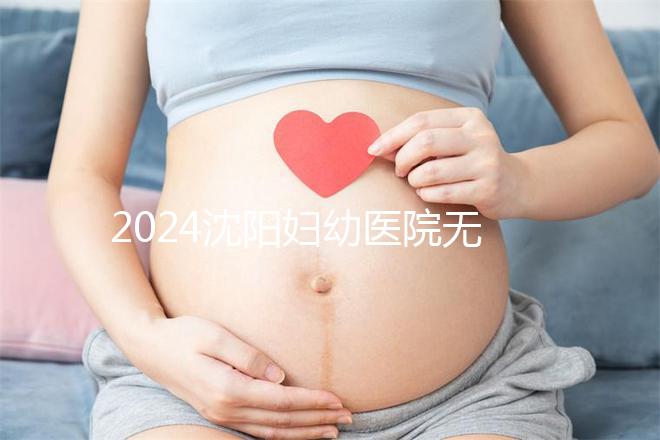 2024沈陽婦幼醫(yī)院無痛分娩費(fèi)用詳細(xì)說明，能否報銷