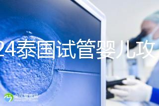 2024泰國試管嬰兒攻略索引：第三代，篩查診斷而非改變