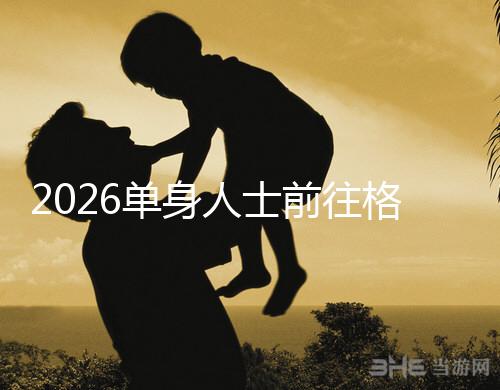2026單身人士前往格魯吉亞進(jìn)行試管嬰兒助孕，究竟有哪些優(yōu)勢(shì)？