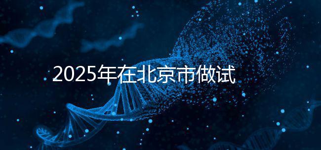 2025年在北京市做試管助孕的花費(fèi)一般是多少，貴不貴