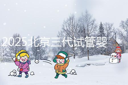 2025北京三代試管嬰兒費(fèi)用具體標(biāo)準(zhǔn)公開(kāi)，一分鐘看完做好預(yù)算！