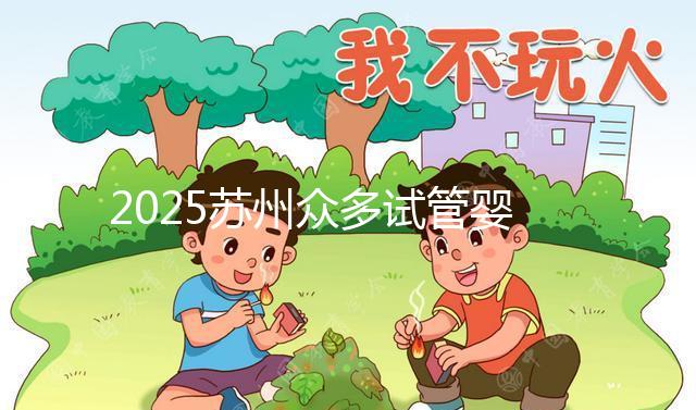 2025蘇州眾多試管嬰兒機構(gòu)哪家好？醫(yī)院地址附上