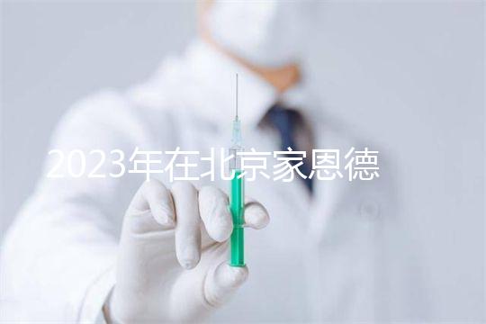 2023年在北京家恩德運醫院做試管怎么樣？做一次試管多少錢？