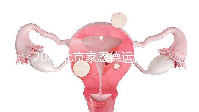 2022北京家恩德運(yùn)試管嬰兒費用清單,私立收費不比公立貴